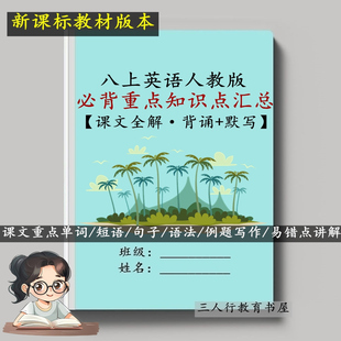 26秋季新课标人教版初中英语八年级上册必背知识点汇总重点单词短语句子语法点归纳例题写作指导易错点讲解专项默写练习笔记本