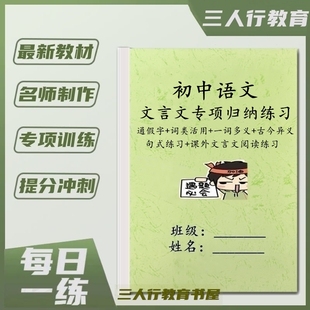 初中语文文言文实词虚词句式一词多义阅读答题专项考题汇总练习本