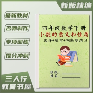 四4年级数学下册小数的意义和性质选择填空判断题常考题型加减乘除简便运算专项训练习本