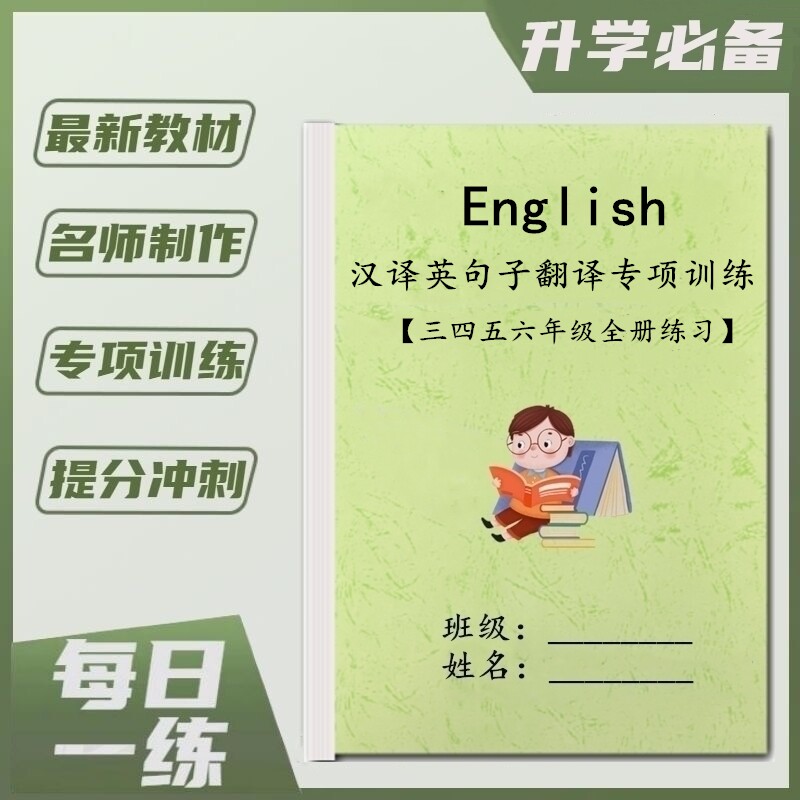 小学英语三四五六年级汉译英句子翻译总结训练题专项练习本作业本