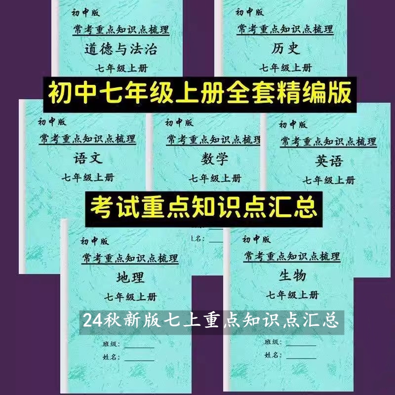新版本初一七年级上册语文数学英语政史地生知识点总结梳理归纳小四门预习复习课堂笔记本