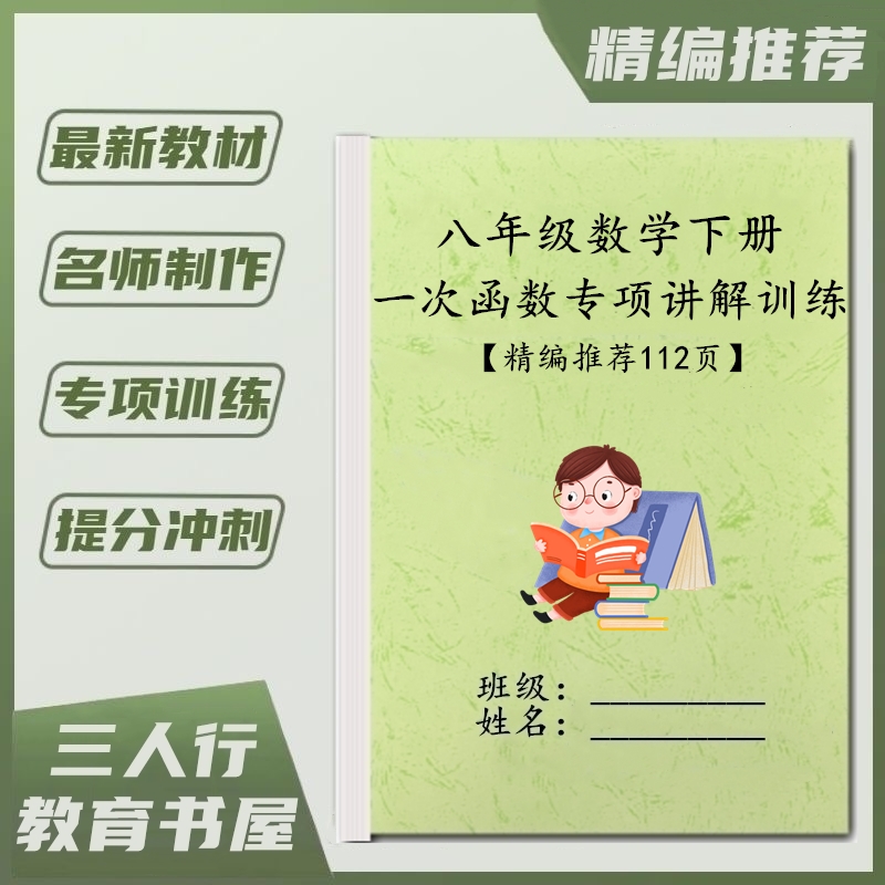 初二数学一次函数二次根式练习本