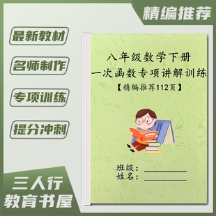 初二数学八年级下册一次函数专项训练二次根式知识点讲解答案解析