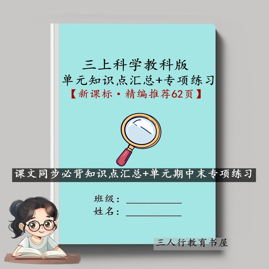 新教科版科学三年级上下册课文重点知识点汇总结单元期中末练习本