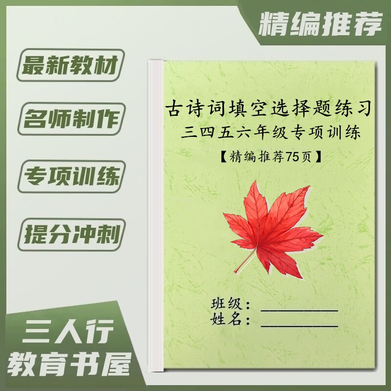 小学语文古诗词选择填空默写练习