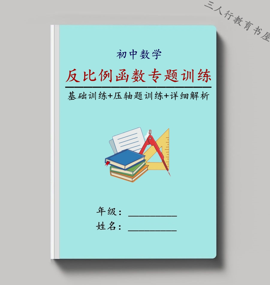 初三数学反比例专项训练二次