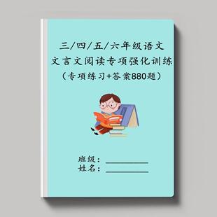 小学语文三四五六年级课内外文言文阅读短文古文填空专项训练习题