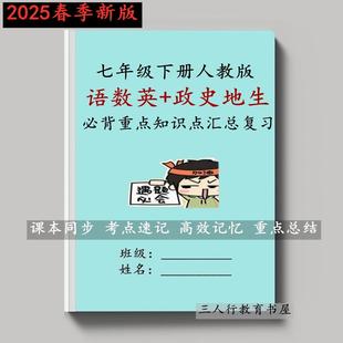 2025春季新教材人教版初一七年级下册语数英政史地生小四门必背重点知识点总结归纳章节常考记忆手册预复习笔记本