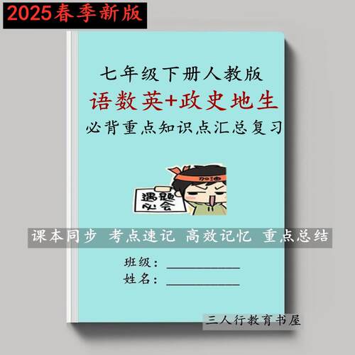 初一下册语数英政史地生知识用本