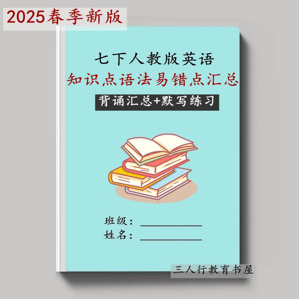 26春季新人教版英语七年级下册课文核心知识点语法汇总单词短语句子易错题默写填空课堂笔记训练习本