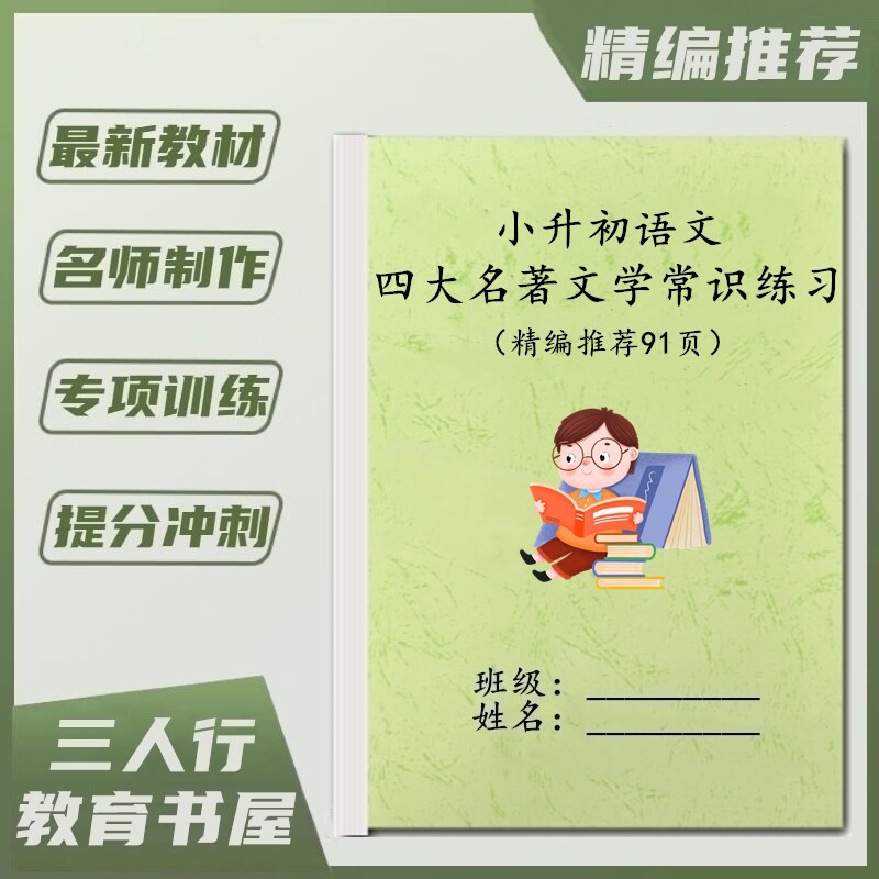 小升初语文四大名著练习课业用本