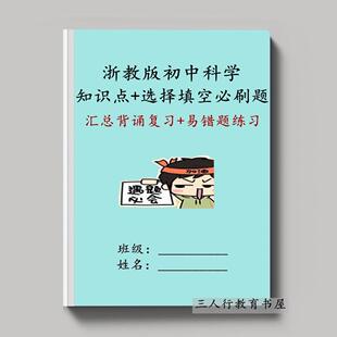 浙教版科学初一二初三七八九年级上下册知识点归纳总结单元选择填空实验探究易错必刷专题专项训练习本