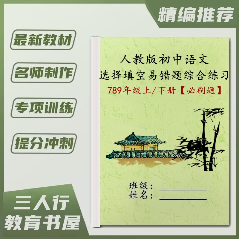 初中语文789年级上下册单元练习