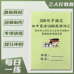初中英语200句子搞定1600单词汇总71篇短文搞定中考高频词汇总本