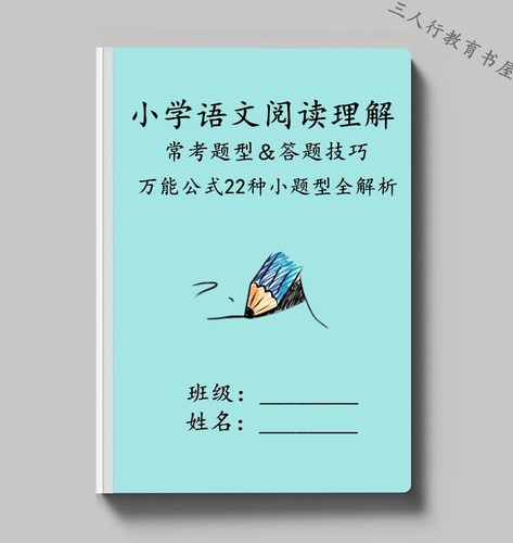 小学语文专用阅读理解常题考型