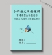 小学语文专用阅读理解常题考型和答题技巧公式 例题基础知识练习本