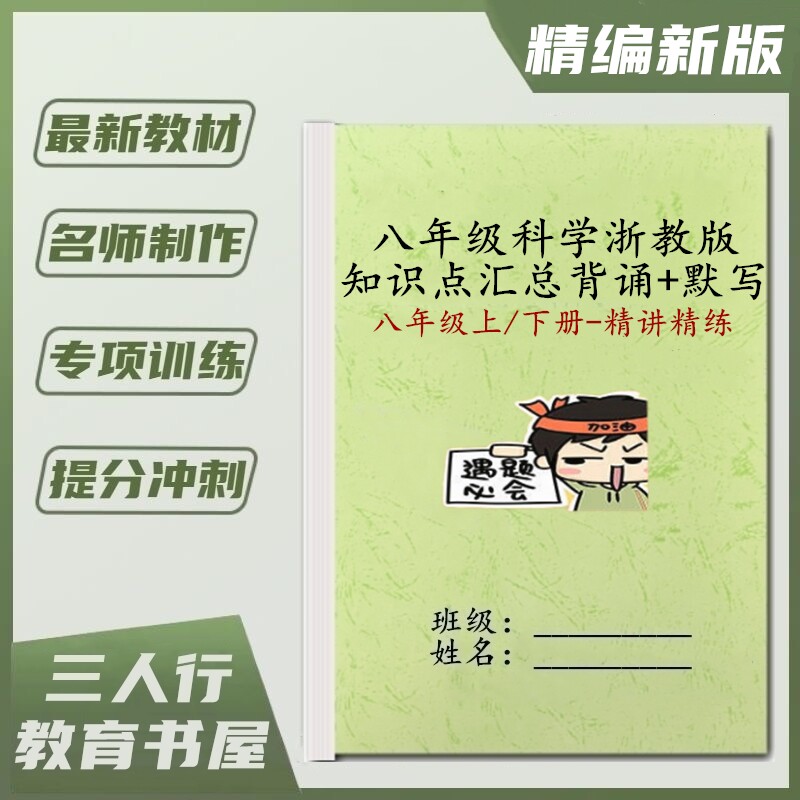 新课标初二浙教版科学8八年级上册下册课文必背重点知识点汇总结归纳复习背诵默写填空预习常考专项训练习笔记本