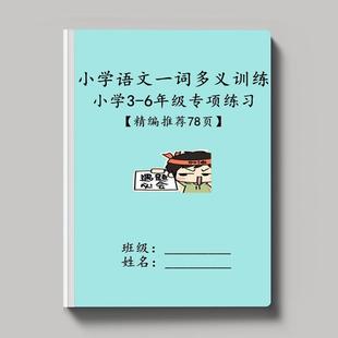 小学语文三四五六年级一词多义字词解释选择题修改病句子专项练习