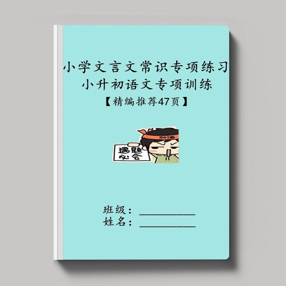 小学语文文言文文学常识汇总练习