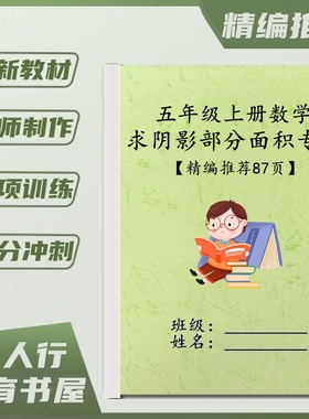 小学数学五年级上册求阴影部分的组合图形面积专项训练习题课业本