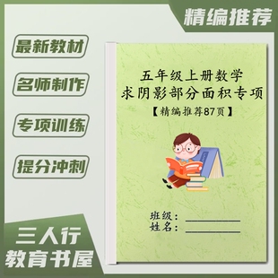 小学数学五年级上册求阴影部分的组合图形面积专项训练习题课业本