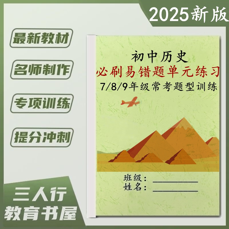 789年级历史单元单项选择题练习