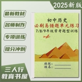 26新版 选择材料易错必刷题课文重点知识点总结填空默写常考题型专项综合训练习本 初中历史七7八8九9年级上下册单元