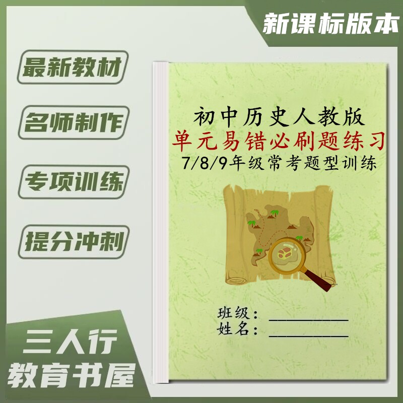789年级历史单元单项选择题练习