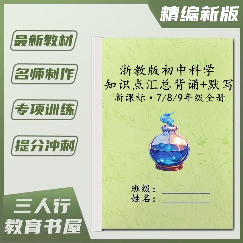 浙教版科学知识点背诵默写训练本