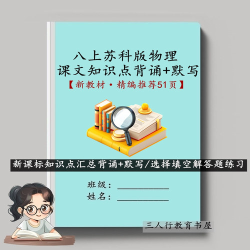 新苏科物理八上知识点背默练习本