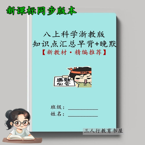 八上科学浙教版知识点汇总练习本