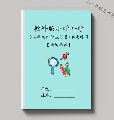 教科版小学科学知识点练习