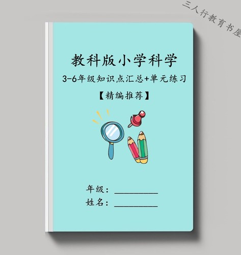 新教材教科版小学科学知识点练习