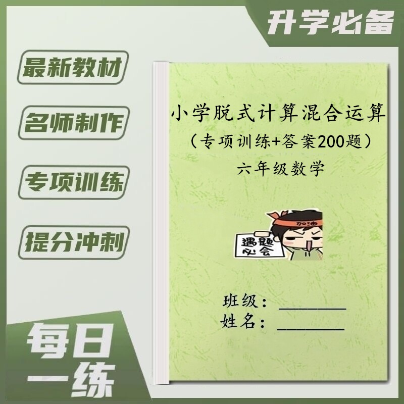 六年级数学加减乘除四则混合运算脱式计算简便运算题专项练习用本