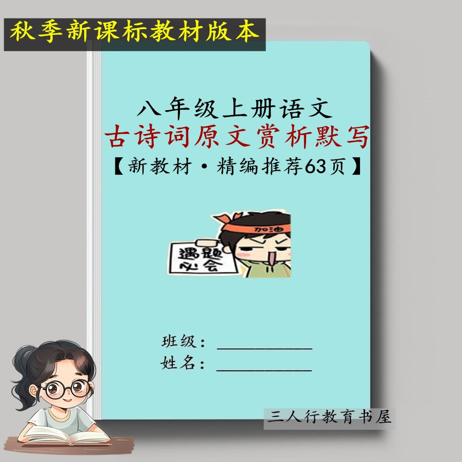 八上语文古诗词理解性汇总默写本