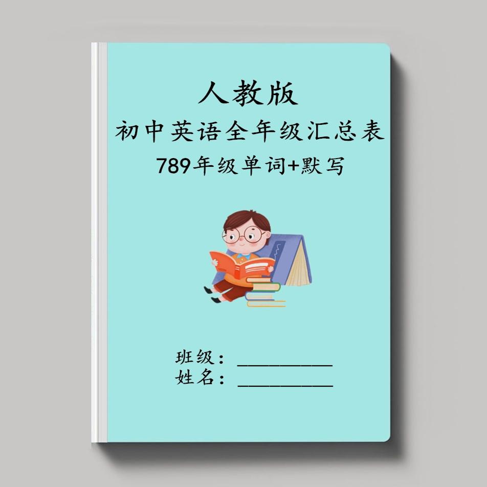 人教版初中英语七八九789年级上下册单词背诵表含音标默写练习本