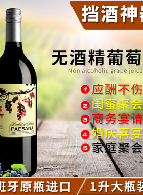西班牙原瓶进口无酒精无醇红葡萄汁零度1升装宴请聚餐必备婚挡酒