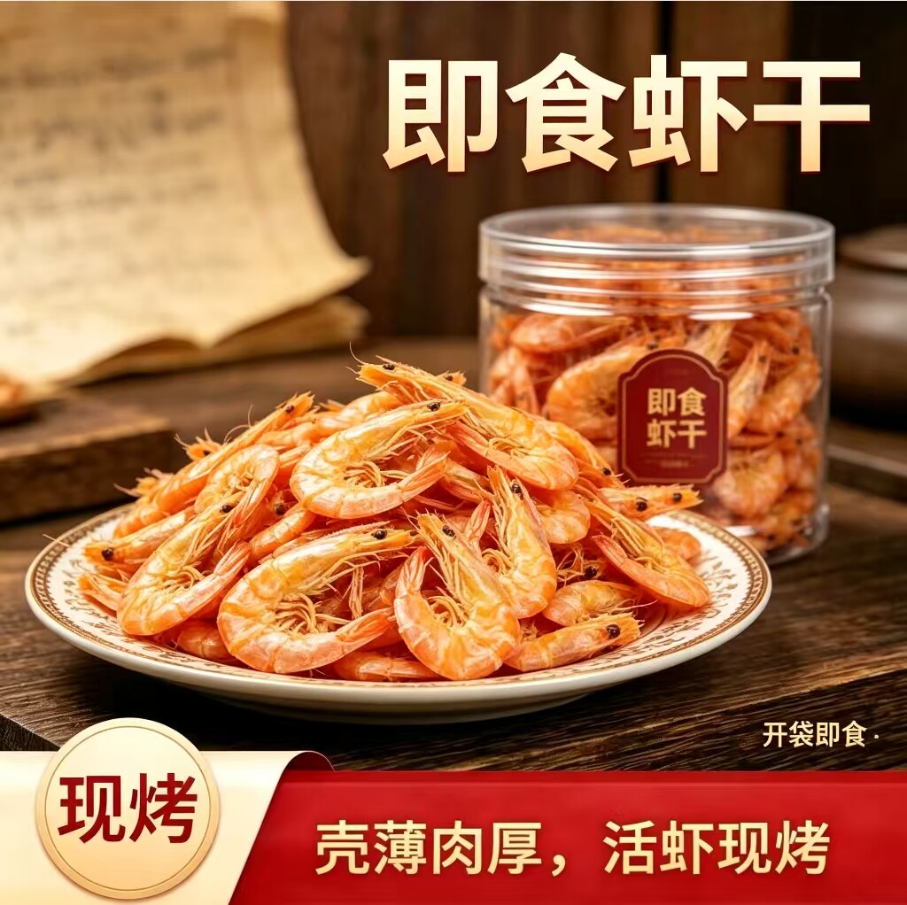 海鲜烤虾干手扒即食淡干孕妇宝宝补钙零食新鲜对海鲜干货解馋小吃