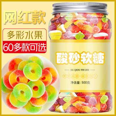 酸砂软糖糖果混合零食批发大包装网红爆款儿童水果味果汁橡皮糖沙