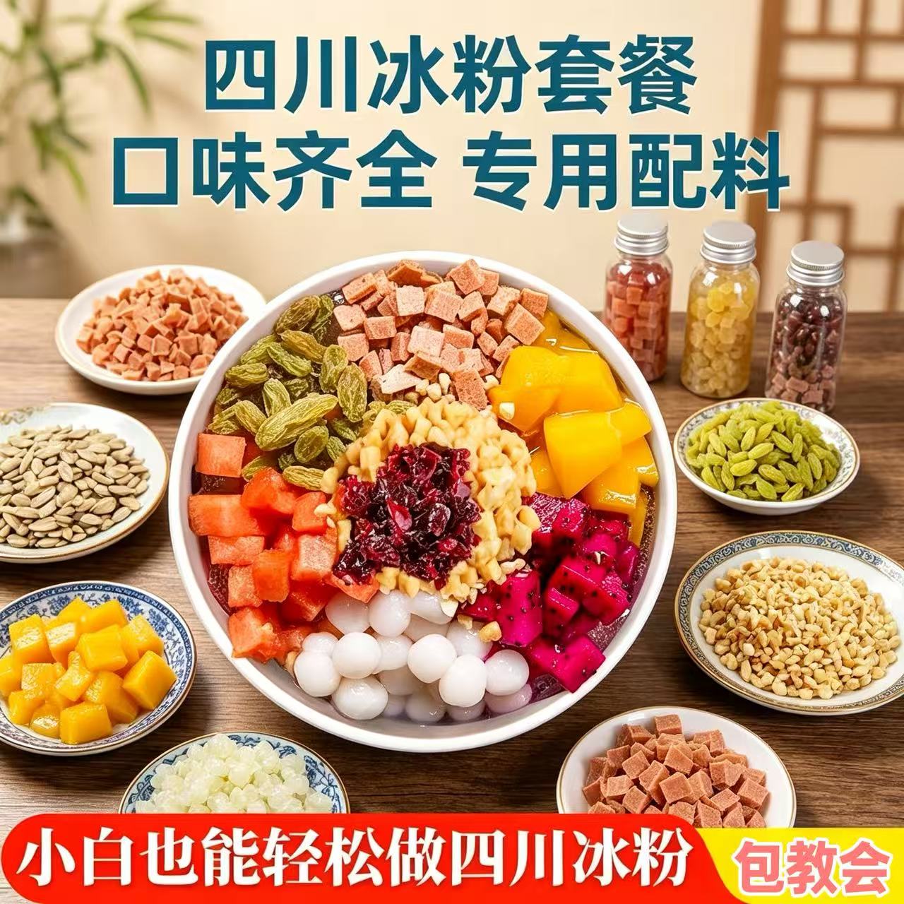 自用冰粉配料山楂碎葡萄干花生碎组合装套餐烧仙草奶茶店冰粉小料