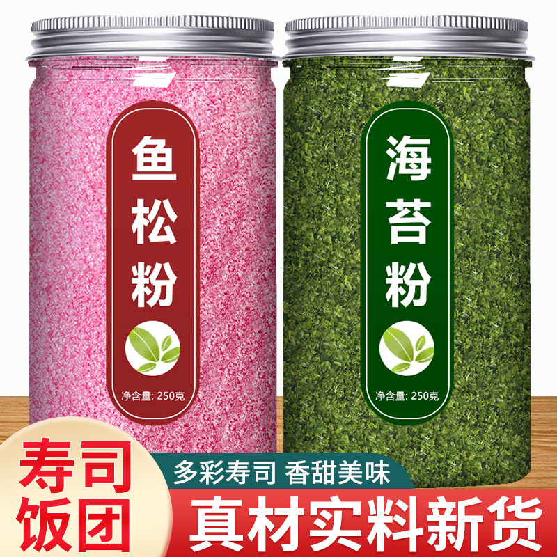 鱼松粉海苔碎寿司专用材料食材全套紫菜包饭配料烘焙撒料樱花商用