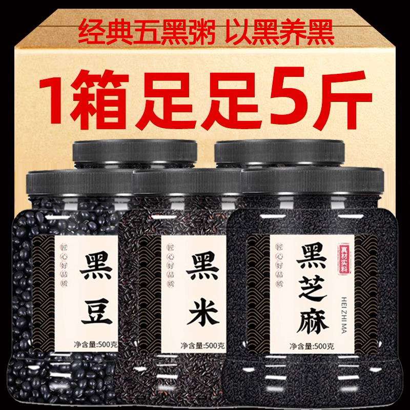 五黑粥原材料黑豆黑米黑芝麻黑枸杞黑桑葚生的组合杂粮打豆浆专用