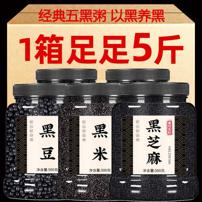 五黑粥原材料黑豆黑米黑芝麻黑枸杞黑桑葚生的组合杂粮打豆浆专用