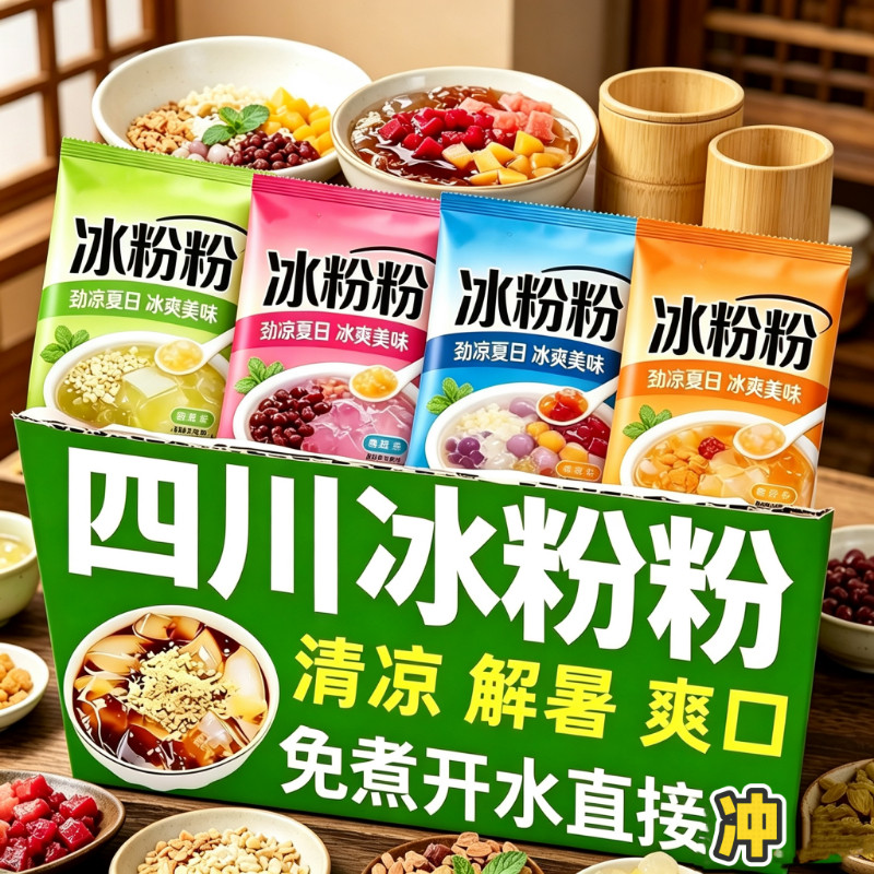 冰粉配料小料炒酸奶藕粉伴侣摆摊商用家用套餐白凉粉双皮奶山楂碎