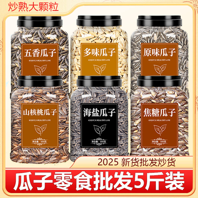 瓜子零食批发5斤装炒货葵花籽子特大号原味炒熟大颗粒2025新货10