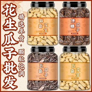 2024年新货花生瓜子批发山东炒货官方旗舰店原味五香蒜香多味零食