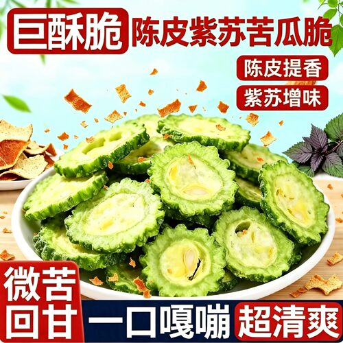 陈皮紫苏苦瓜脆脱水蔬菜干酥脆即食健康追剧办公室蔬果脆片零食