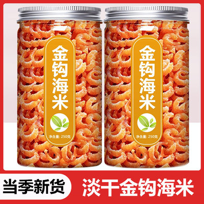 长岛淡干金钩海米500g非特级大号开洋小干虾仁新鲜无加盐虾皮干货