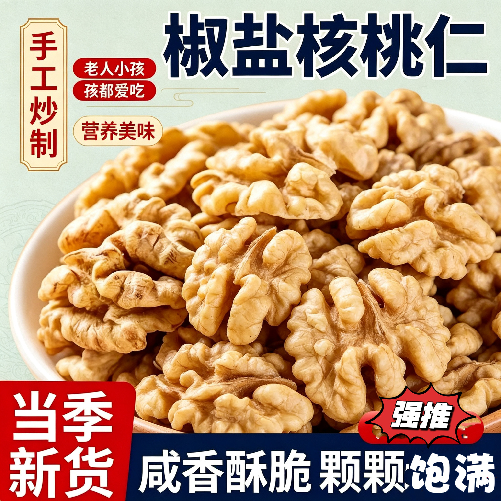 2026新货新疆椒盐咸味核桃仁炒熟核桃仁核桃肉批发坚果孕妇干果
