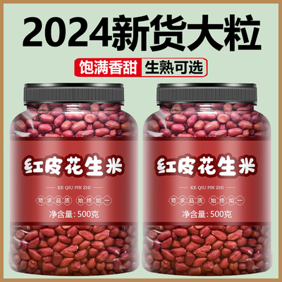 2024年新花生米红皮生的新货小粒新鲜红衣山东炒熟官方旗舰店商用